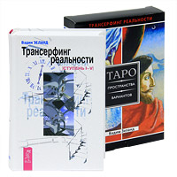 Трансерфинг реальности. Ступень 1-5 (книга + колода карт). Вадим Зеланд