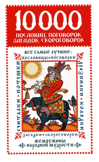 10000 пословиц, поговорок, загадок, скороговорок. Жемчужины народной мудрости