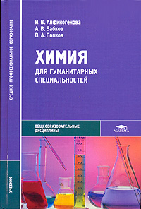 Химия для гуманитарных специальностей. И. В. Анфиногенова, А. В. Бобков, В. А. Попков