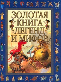 Золотая книга легенд и мифов купить читать скачать онлайн - BookMix.ru