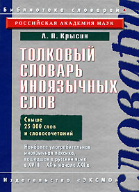Толковый словарь иноязычных слов. Л. П. Крысин