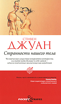 Странности нашего тела. Стивен Джуан