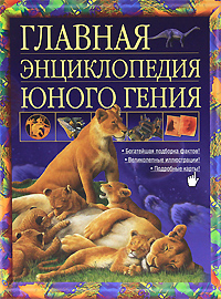 Главная энциклопедия юного гения