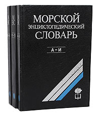 Морской энциклопедический словарь (комплект из 3 книг)