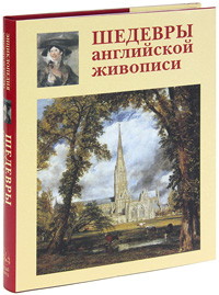 Шедевры английской живописи. А. Е. Голованова