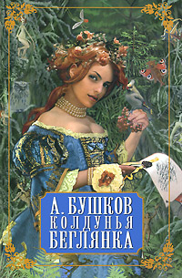 Колдунья-беглянка