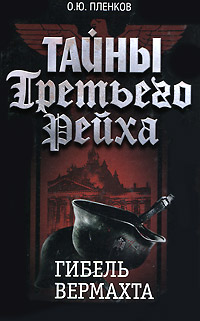 Тайны Третьего Рейха. Гибель вермахта. О. Ю. Пленков