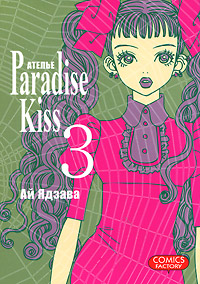 Атeлье Paradise Kiss. Том 3. Ай Ядзава