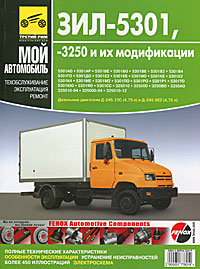 ЗИЛ-5301, -3250 и их модификации. Руководство по эксплуатации, техническому обслуживанию и ремонту. А. С. Кузнецов ЗИЛ-5301, -3250 и их модификации. Руководство по эксплуатации, техническому обслуживанию и ремонту. А. С. Кузнецов