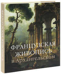 Французская живопись в Архангельском. Марина Краснобаева, Елена Шарнова