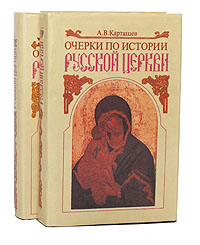Очерки по истории русской церкви (комплект из 2 книг)