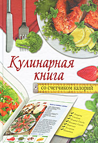Кулинарная книга со счетчиком калорий