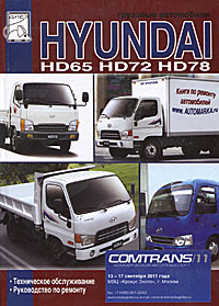 Грузовые автомобили Hyundai HD65, HD72, HD78. Техническое обслуживание, руководство по ремонту