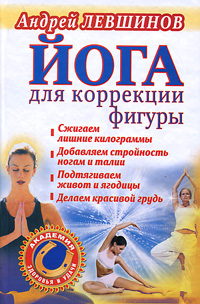 Йога для коррекции фигуры. Андрей Левшинов
