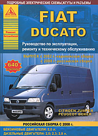 Fiat Ducato с 2002 года. Руководство по ремонту и эксплуатации, ремонту и техническому обслуживанию
