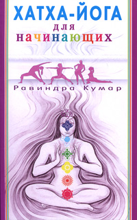 Хатха-йога для начинающих. Равиндра Кумар