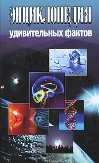 Энциклопедия удивительных фактов. Максим Жмакин
