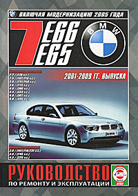 BMW 7 (Е65 / Е66). Руководство по ремонту и эксплуатации
