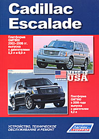 Cadillac Escalade. Платформа GMT800 2002-2006 гг. выпуска с двигателями 5, 3 л и 6, 0 л. Платформа GMT900 с 2006 года выпуска с двигателем 6, 2 л. Устройство, техническое обслуживание и ремонт