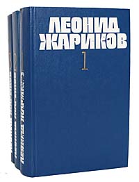 Леонид Жариков. Собрание сочинений в 3 томах (комплект из 3 книг)