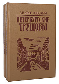 Петербургские трущобы (комплект из 2 книг)