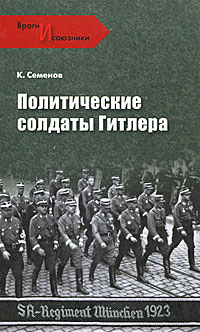 Политические солдаты Гитлера