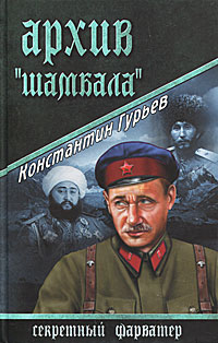 СФАР Архив "Шамбала". Гурьев К.М.