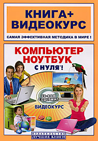 Компьютер и ноутбук с нуля! (+ CD-ROM)