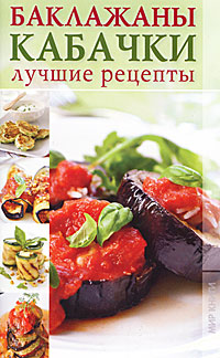 Н-П.Баклажаны,кабачки.Лучшие рецепты. Трущ И.