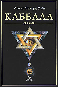 Уэйт Артур Э..Каббала. Уэйт Артур Э.