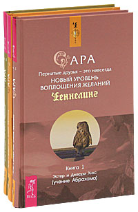 Сара (комплект из 3 книг). Эстер и Джерри Хикс