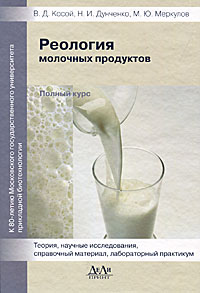Реология молочных продуктов. Полный курс