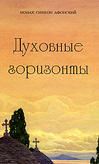 Духовные горизонты, или Царство Божие. Монах Симеон Афонский