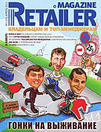 Retailer Magazine. Владельцам и топ-менеджерам, № 1 (20), апрель 2011