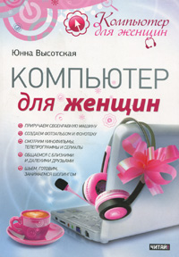 Компьютер для женщин. Юнна Высотская