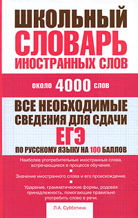 Школьный словарь иностранных слов12296407 Школьный словарь иностранных слов12296407Словарь содержит около 4000 наиболее употребительных в русском языке иностранных слов, значение которых школьник должен знать и уметь их использовать в устной и письменной речи. Прежде всего, это слова, встречающиеся в учебниках и пособиях, входящих в школьную программу. В словаре школьник также найдет иностранные слова, недавно появившиеся в нашей жизни и широко употребляемые в средствах массовой информации. Словарь адресован школьникам, учащимся колледжей, техникумов, лицеев. В нем есть необходимый комплекс сведений для успешной сдачи ЕГЭ по русскому языку.