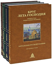 Круг лета Господня. Времена года. Православные праздники. Антология русской поэзии (подарочный комплект из 5 книг)