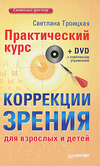 Отзывы о книге Практический курс коррекции зрения для взрослых и детей (+ DVD-ROM)