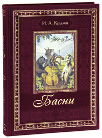 И. А. Крылов. Басни (подарочное издание). И. А. Крылов