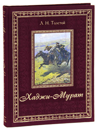 Л. Н. Толстой. Хаджи-Мурат (подарочное издание) Л. Н. Толстой. Хаджи-Мурат (подарочное издание)