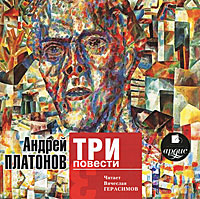 Андрей Платонов. Три повести (аудиокнига MP3)