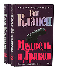 Медведь и Дракон (комплект из 2 книг). Том Клэнси Медведь и Дракон (комплект из 2 книг). Том Клэнси