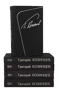 Г. Козинцев. Собрание сочинений в 5 томах (комплект)