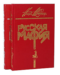 Русская мафия (комплект из 2 книг)