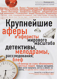 Крупнейшие мировые аферы и аферисты мирового масштаба Крупнейшие мировые аферы и аферисты мирового масштаба