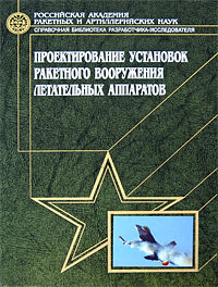 Проектирование установок ракетного вооружения летательных аппаратов. В. А. Нестеров, М. Ю. Куприков, Л. В. Маркин