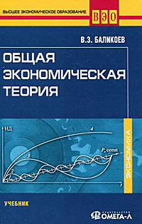 Общая экономическая теория. В. З. Баликоев