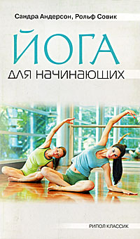 Йога для начинающих. Сандра Андерсон, Рольф Совик