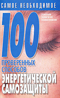 100 проверенных способов энергетической самозащиты