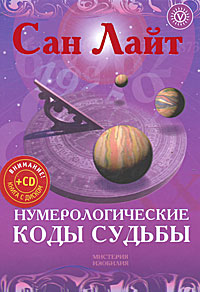 Нумерологические коды судьбы (+ CD-ROM). Сан Лайт